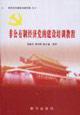 Imagen del vendedor de non-public economy of party building training course(Chinese Edition) a la venta por liu xing