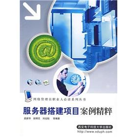 Seller image for server build project case essence(Chinese Edition) for sale by liu xing