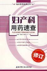 Immagine del venditore per Gynecology drug Quick(Chinese Edition) venduto da liu xing