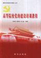 Seller image for party building institutions of higher learning training course(Chinese Edition) for sale by liu xing