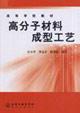 Imagen del vendedor de polymer molding technology(Chinese Edition) a la venta por liu xing