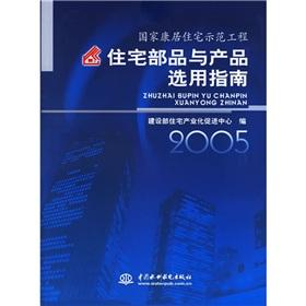 Bild des Verkufers fr National Healthy Housing Demonstration Project residential parts and product selection guide(Chinese Edition) zum Verkauf von liu xing
