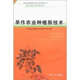 Immagine del venditore per dry farming technology(Chinese Edition) venduto da liu xing