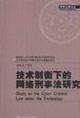 Imagen del vendedor de Study on the cyber criminal law under the technology(Chinese Edition) a la venta por liu xing