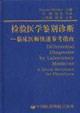 Seller image for (Differential diagnosis by laboratory medicine a quick reference for physicians)(Chinese Edition) for sale by liu xing