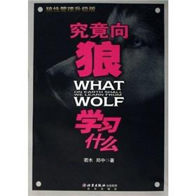 Immagine del venditore per What on earth shall we learn from wolf(Chinese Edition) venduto da liu xing