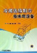 Immagine del venditore per refrigerated transport refrigeration technology and equipment(Chinese Edition) venduto da liu xing