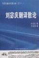 Imagen del vendedor de Essay on the translation of Liu Qing Mi(Chinese Edition) a la venta por liu xing