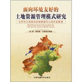 Bild des Verkufers fr for environmentally friendly management of land resources(Chinese Edition) zum Verkauf von liu xing