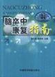 Image du vendeur pour Brain Stroke Rehabilitation Guidelines(Chinese Edition) mis en vente par liu xing