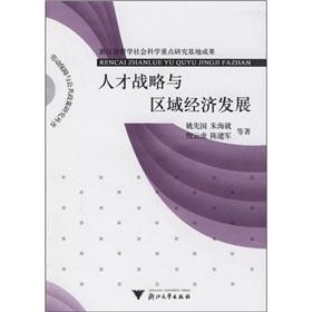 Imagen del vendedor de Talent Strategy and Regional Economic Development(Chinese Edition) a la venta por liu xing