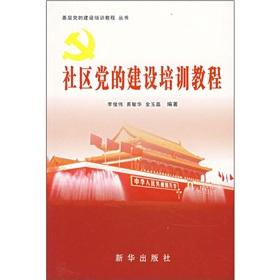 Seller image for Community Party building training course(Chinese Edition) for sale by liu xing