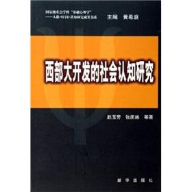 Immagine del venditore per (Study on social cognition of western development)(Chinese Edition) venduto da liu xing