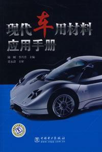 Imagen del vendedor de modern Vehicle Application Notes Material(Chinese Edition) a la venta por liu xing