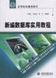 Immagine del venditore per New Database Practical Course(Chinese Edition) venduto da liu xing