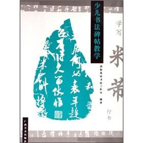 Imagen del vendedor de learning to write Mi Fu in Running Script - Children calligraphy rubbings teaching(Chinese Edition) a la venta por liu xing