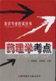 Immagine del venditore per pharmacology center (medical examination series)(Chinese Edition) venduto da liu xing