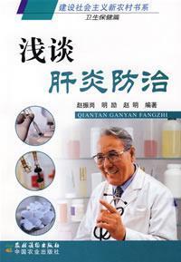 Imagen del vendedor de hepatitis prevention and control of (the construction of new socialist countryside book series)(Chinese Edition) a la venta por liu xing