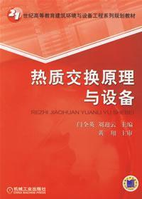 Bild des Verkufers fr heat and mass transfer principles and devices(Chinese Edition) zum Verkauf von liu xing