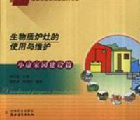 Seller image for biomass stove use and maintenance (building a new socialist countryside book series)(Chinese Edition) for sale by liu xing