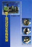 Imagen del vendedor de construction site safety education lesson plans(Chinese Edition) a la venta por liu xing