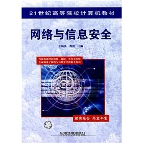 Seller image for Network and Information Security (21 institutions of higher learning computer materials)(Chinese Edition) for sale by liu xing