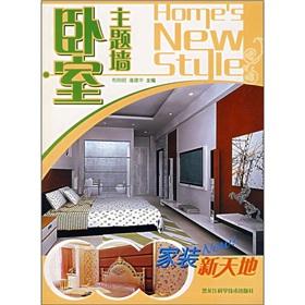 Seller image for bedroom theme wall(Chinese Edition) for sale by liu xing