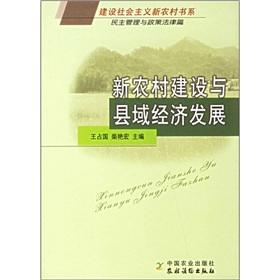 Seller image for New Rural Construction and county economic development (building a new socialist countryside book series) for sale by liu xing