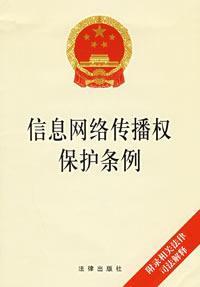 Immagine del venditore per Information Network Transmission Right Protection Ordinance(Chinese Edition) venduto da liu xing
