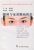 Imagen del vendedor de ophthalmologist about eye disease prevention(Chinese Edition) a la venta por liu xing