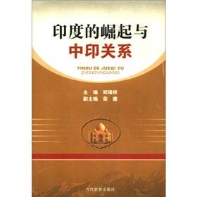 Seller image for the rise of India and the Sino-Indian relations(Chinese Edition) for sale by liu xing