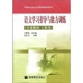 Immagine del venditore per guidance and ability to learn language training - (Professional module. engineering class)(Chinese Edition) venduto da liu xing