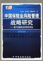 Imagen del vendedor de China Insurance Industry Risk Management Strategy (China Insurance Hot Issues Research Series)(Chinese Edition) a la venta por liu xing