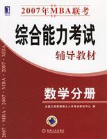 Imagen del vendedor de 2007 General Proficiency Test in MBA entrance exam math resource materials Volume(Chinese Edition) a la venta por liu xing