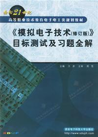 Image du vendeur pour Analog Electronics (Revised Edition) target testing and exercises all solutions mis en vente par liu xing