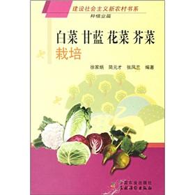 Seller image for mustard cabbage. cauliflower. cabbage cultivation (building a new socialist countryside book series)(Chinese Edition) for sale by liu xing