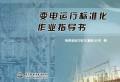 Seller image for transformer to run standard operating instructions(Chinese Edition) for sale by liu xing