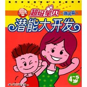 Imagen del vendedor de Super Baby Potential Development - test papers (4-5 years)(Chinese Edition) a la venta por liu xing