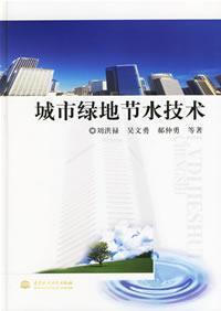 Immagine del venditore per urban green space saving technology(Chinese Edition) venduto da liu xing