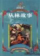 Immagine del venditore per Jungle Stories (World Children s Illustrated Literature)(Chinese Edition) venduto da liu xing