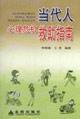 Image du vendeur pour contemporary psychological crisis aid guide(Chinese Edition) mis en vente par liu xing