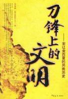 Seller image for blade civilization(Chinese Edition) for sale by liu xing