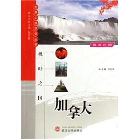 Image du vendeur pour Maple State - Canada (World Tour Bilingual Books)(Chinese Edition) mis en vente par liu xing