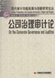 Immagine del venditore per Corporate Governance Audit of(Chinese Edition) venduto da liu xing