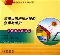 Seller image for household solar water heater use and maintenance (building a new socialist countryside book series)(Chinese Edition) for sale by liu xing