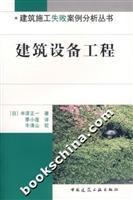 Seller image for Building Equipment (Building Construction Failure Case Study Series)(Chinese Edition) for sale by liu xing
