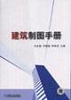 Immagine del venditore per Architectural Drafting Manual(Chinese Edition) venduto da liu xing