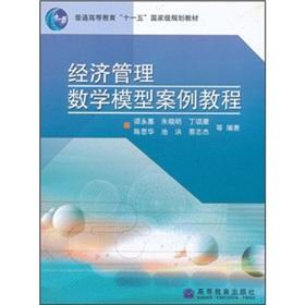 Image du vendeur pour mathematical model of economic management case tutorial(Chinese Edition) mis en vente par liu xing