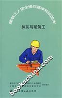 Imagen del vendedor de plaster and masonry work (the safe operation of construction workers basic knowledge textbooks)(Chinese Edition) a la venta por liu xing