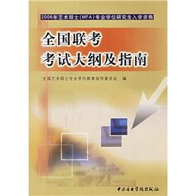 Seller image for 2006 Master of Arts (MFA) degree graduate admission exam syllabus and guide the country(Chinese Edition) for sale by liu xing